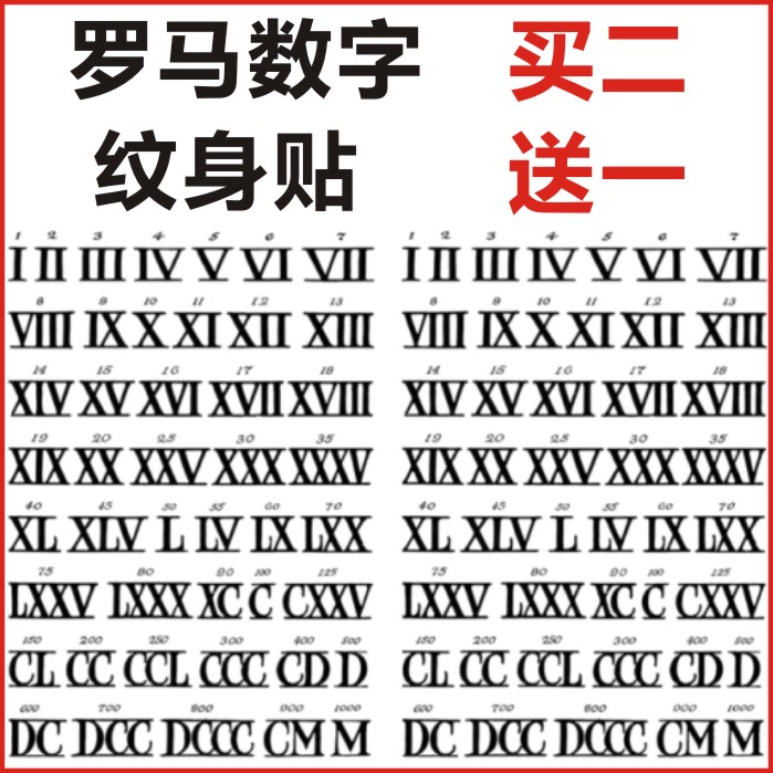 罗马数字纹身贴防水持久男女手臂手指小图案简约低调个性买二送一