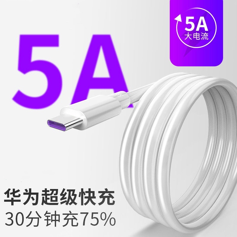 适用华为数据线5A超级快充Type-C充电线P20mate荣耀v10p9p10p3040