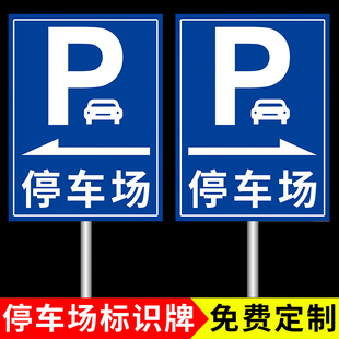 停车场标识牌停车场指示牌标志牌导向牌子户外广告牌定制立式交通地下出入口指引牌室外贴纸铝板反光标示制作