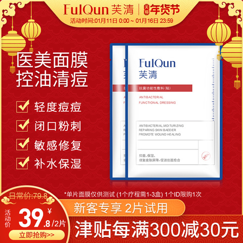 FQ芙清医美面膜医用青春痘痘修复痤疮粉刺闭口抗菌祛痘面膜学生