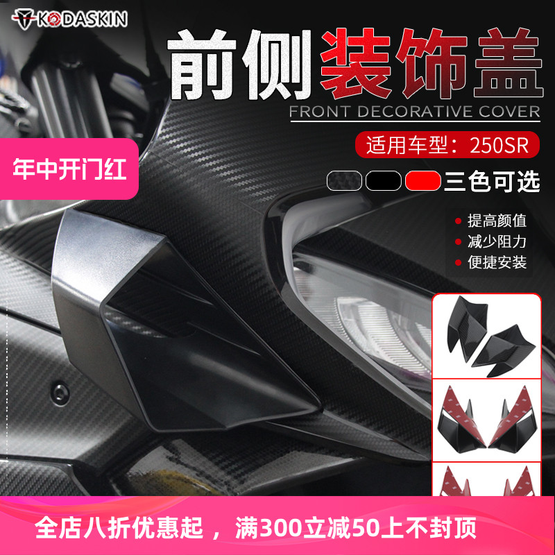 适用于24款春风250SR/MY2