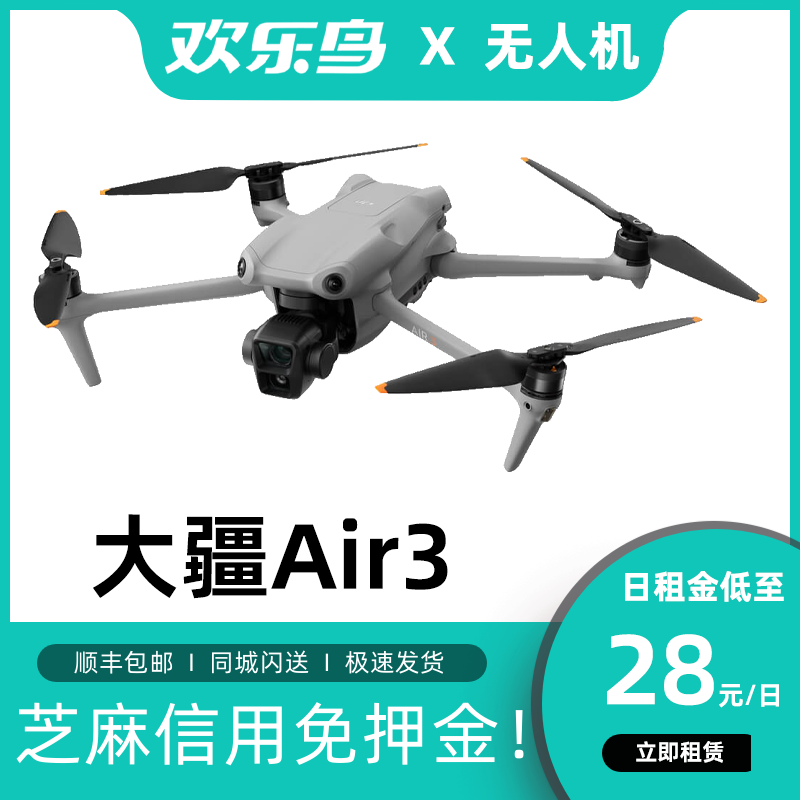 出租大疆Air3无人机租赁航拍飞机高清智能抗风便携飞机免押金租借