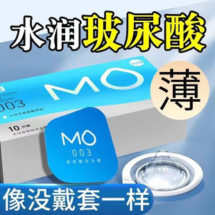 名流MO玻尿酸003避孕套超薄水润男用持久紧致安全套男用天然乳胶t