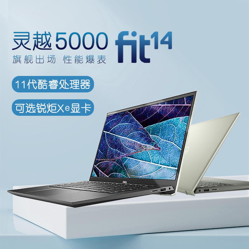 dell/戴尔灵越5000fit 5409/5509笔记本电脑超薄便捷11代设计官网