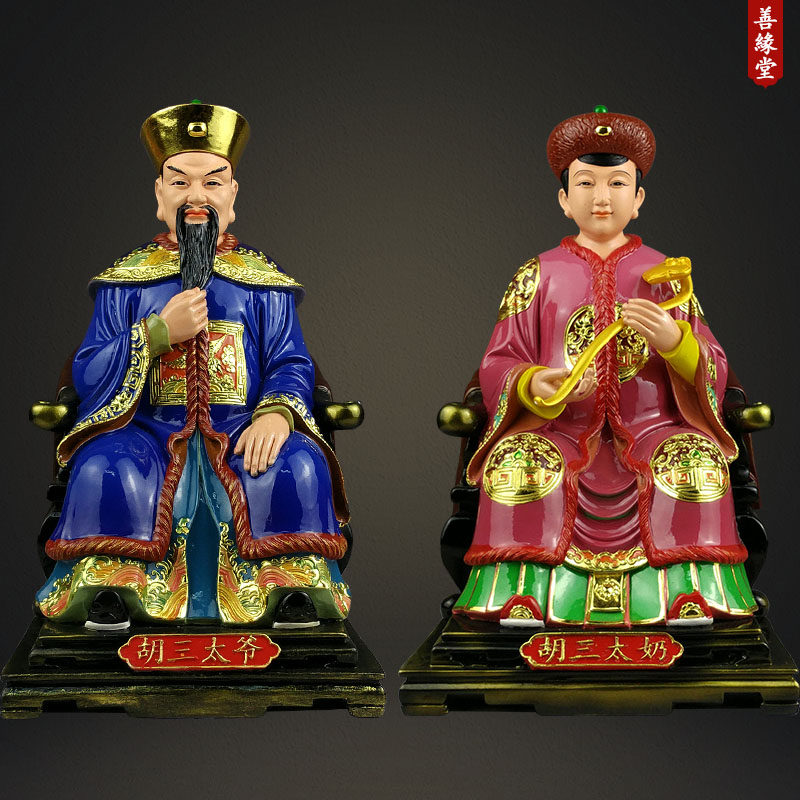 善缘堂 彩绘胡三黄三太爷太奶树脂像家用客厅工艺品摆件12寸16寸