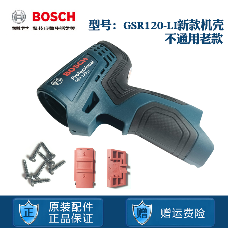 BOSCH原装博世锂电充电手钻机壳GSR120-LI锂起子机手电钻新款外壳