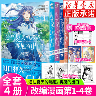 【首刷精美赠品】通往夏天的隧道再见的出口漫画1-4群青 套装2册 小乌冬绘八目迷小说漫画书日本轻小说 天闻角川 正版