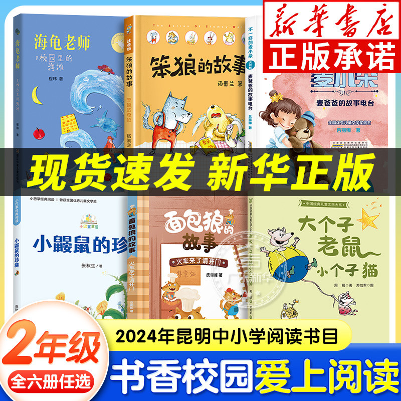 2024书香校园爱上阅读二年级打卡全套6册昆明课外书阅读 小鼹鼠的珍藏面包狼的故事火车来了大个子老鼠小个子猫笨狼的奇招海龟老师