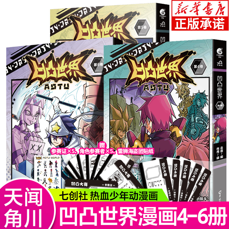 【赠参赛证+角色参赛证+贴纸】凹凸世界漫画书4-6 特典版3本七创社安迷修雷狮金格瑞嘉青春热血少年国产漫画动漫集书籍魁拔书 现货