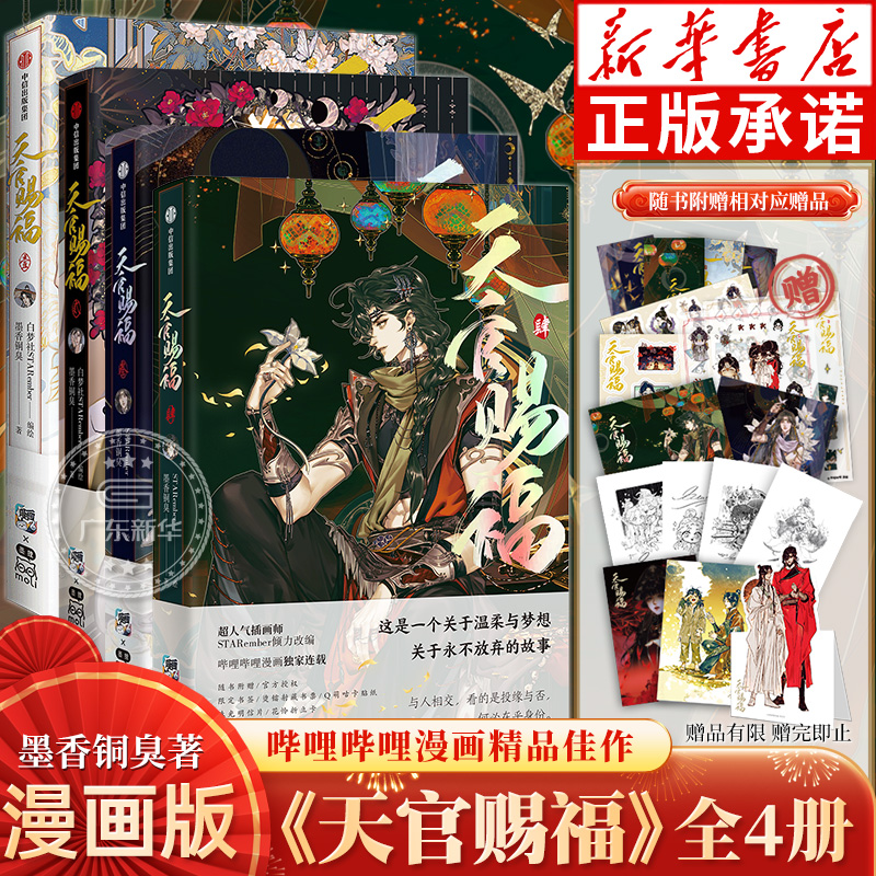 天官赐福漫画实体书 1+2+3+4全套四册 印签绘特典版 墨香铜臭壹贰叁天官賜福中信小说原著花城谢怜天官绘本漫画单行本广东新华正版