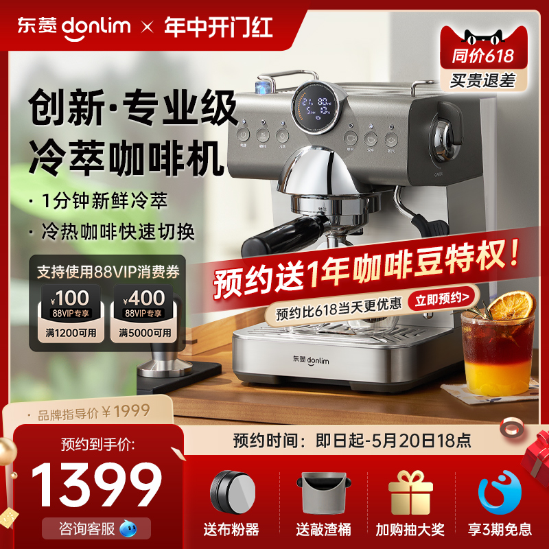 【新品】东菱7400冷萃意式咖啡机