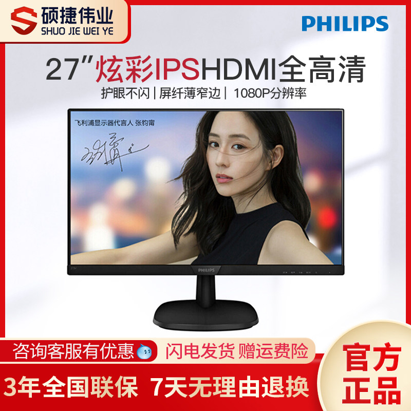 飞利浦27英寸显示器台式机电竞游戏hdmi高清办公绘图屏273v7qhsb