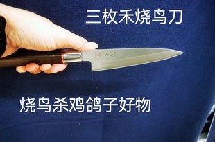 三枚禾日式刀刺身刀烧鸟用具烧鸟杀鸡鸽子刀料理刀小刀具鸟烧专用