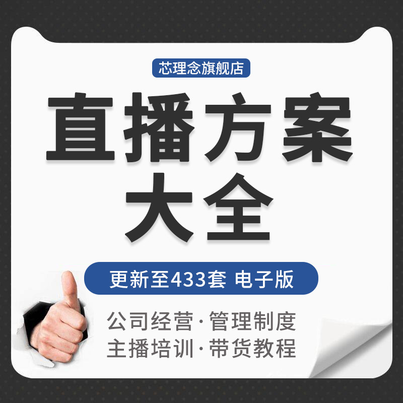 网络电商直播公司运营主播带货脚本教程销售聊天互动话术培训资料主播直播话术大全职能分配培训制度管理资料