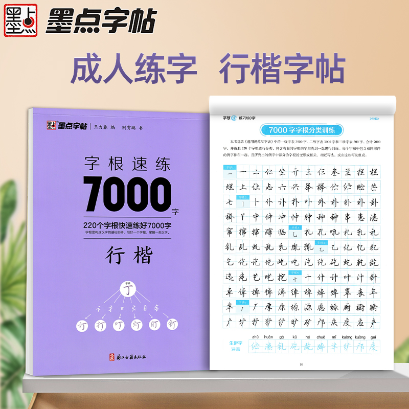 荆霄鹏行楷字帖字根速练7000字常