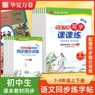 初中生字帖七年级八九年级钢笔正楷专用临摹练字帖初一初二上册下册语文课本同步人教版楷书华夏万卷写字课课练初三男女生描红字帖