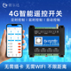 4G无线远程智能控制开关4路200V/10A继电器