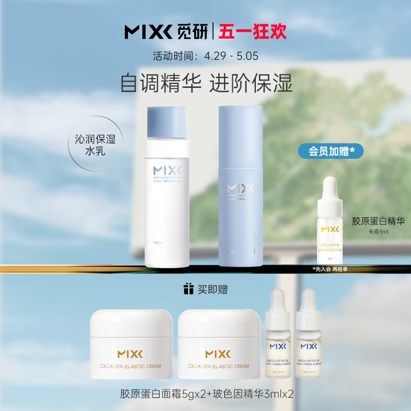 【热销款】MIXX菁研沁润保湿乳面部保湿水女生脸部保湿护肤品瓶装