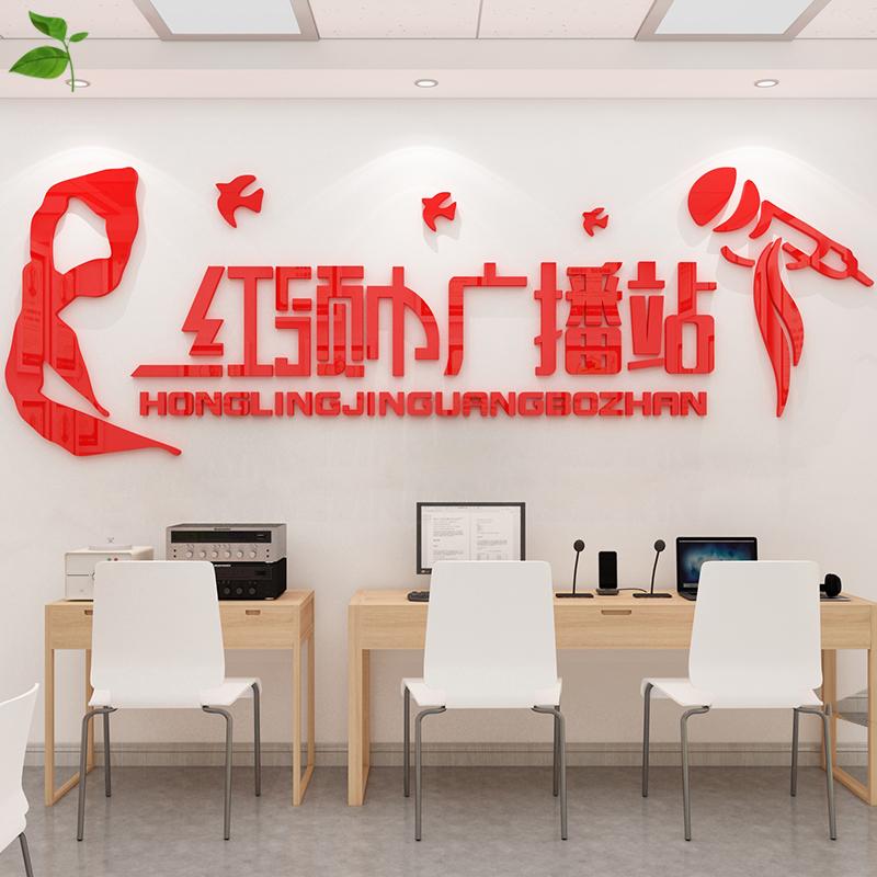 红领巾文化墙小学广播站广播室墙贴纸布置装饰播音主持教室背景墙