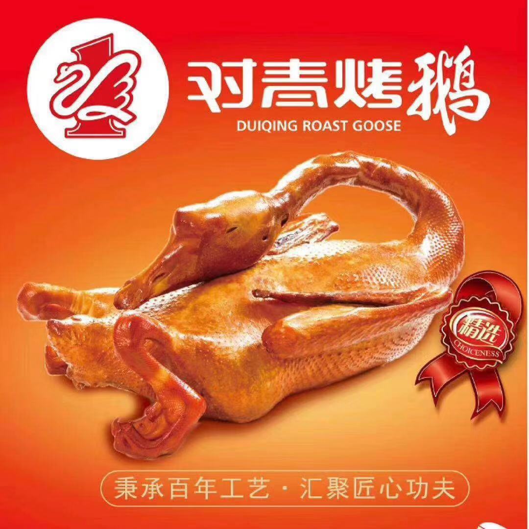熏鹅