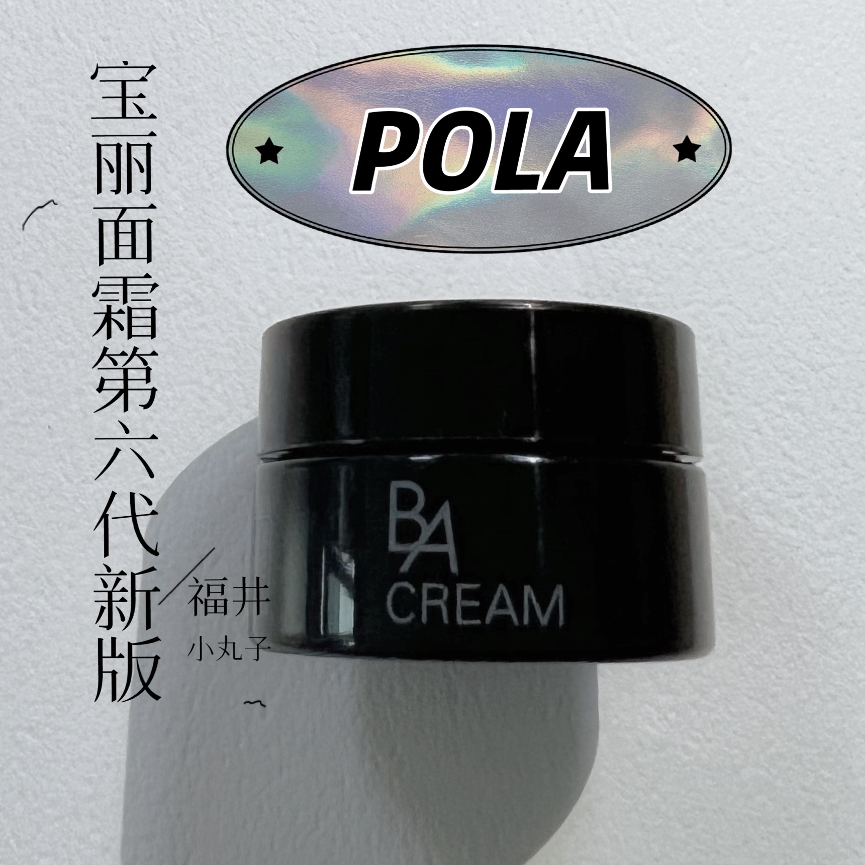 2个包邮现货POLA宝丽黑BA面霜3g中小样滋润保湿抗老第六代新版