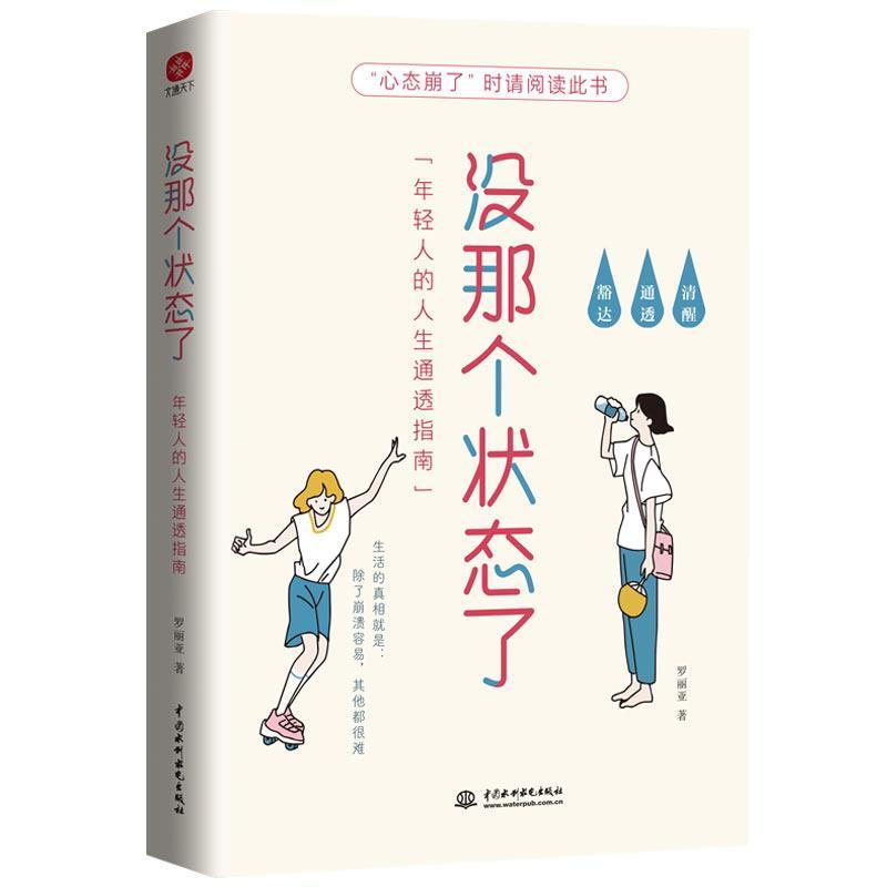 没那个状态了：年轻人的人生通透指南书罗丽亚人生哲学青年读物普通大众励志与成功书籍