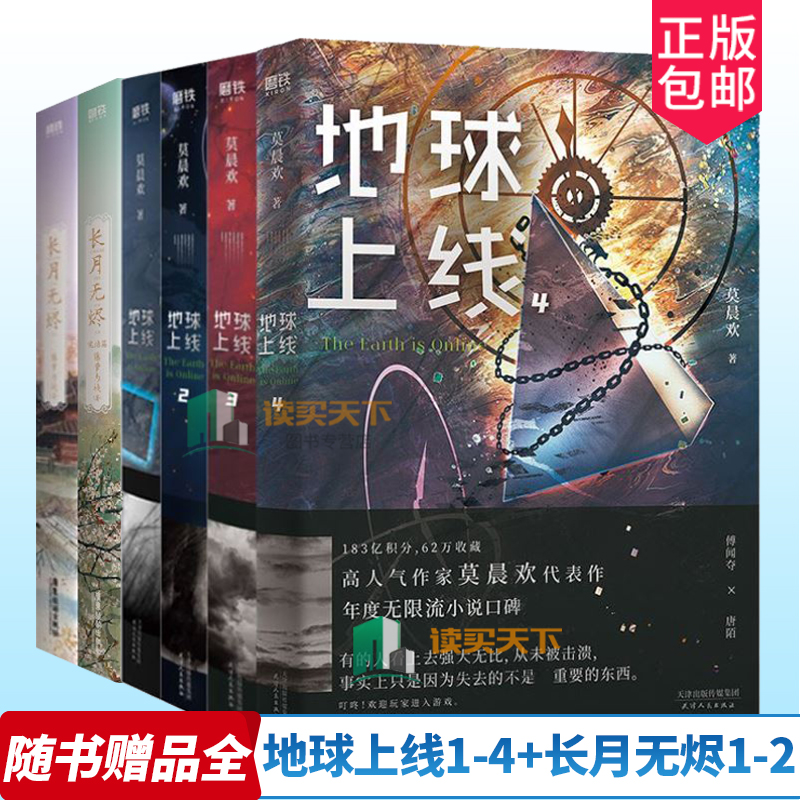 【随书赠品齐全】地球上线1-4+长月无烬1+2完结篇 随机印特签版 藤萝为枝/莫晨欢罗云熙白鹿主演长月烬明原著黑月光拿稳be剧本