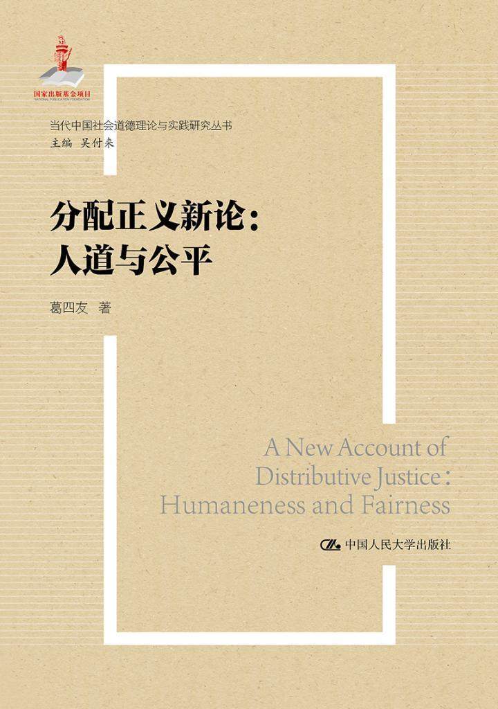 分配正义新论:人道与:humaneness and fairness书葛四友  经济书籍