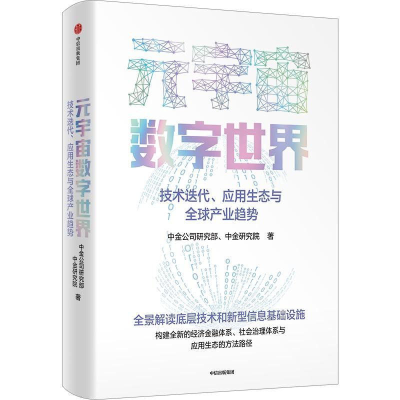 元宇宙数字世界:技术迭代、应用生态与全球产业趋势书中金公司研究部  经济书籍