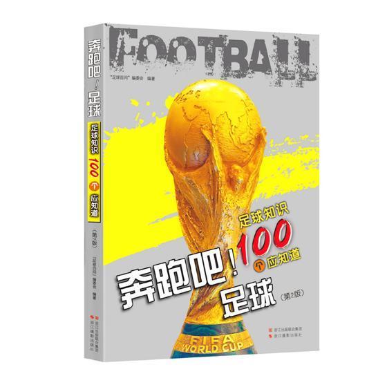 奔跑吧！足球：足球知识100个应知道书足球百问委会足球运动基本知识 体育书籍