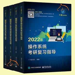 2022新版王道考研408 王道计算机考研教材系列 王道计算机考研 王道数据结构+操作系统+组成原理+计算机网络计算机考研教材