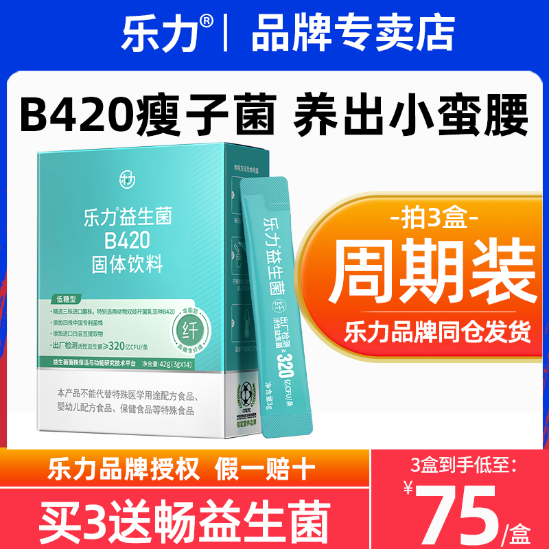 乐力B420高活性益生菌成人大人身材管理益生元女性复合乳酸菌