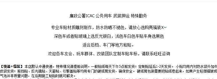 廉政公署ICAC车贴公务用车贴纸武装押运特殊勤务贴车门贴后窗贴|ruв категории автомобиль/товаров/аксессуары/переоснащение, Внешние украшения автомобиля/установка украшения/защита, Внешние украшения автомобиля, автомобильные декоративные наклейки - от Buy2taobao.com для оказания профессиональной услуги покупки агента Taobao