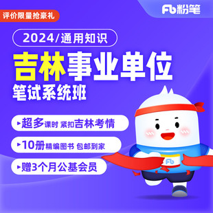 粉笔事业单位 2024吉林事业单位考试课程通用知识网课系统班