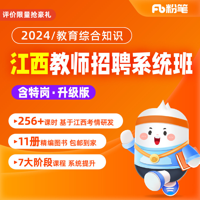 粉笔教师 2024江西教师招聘网课