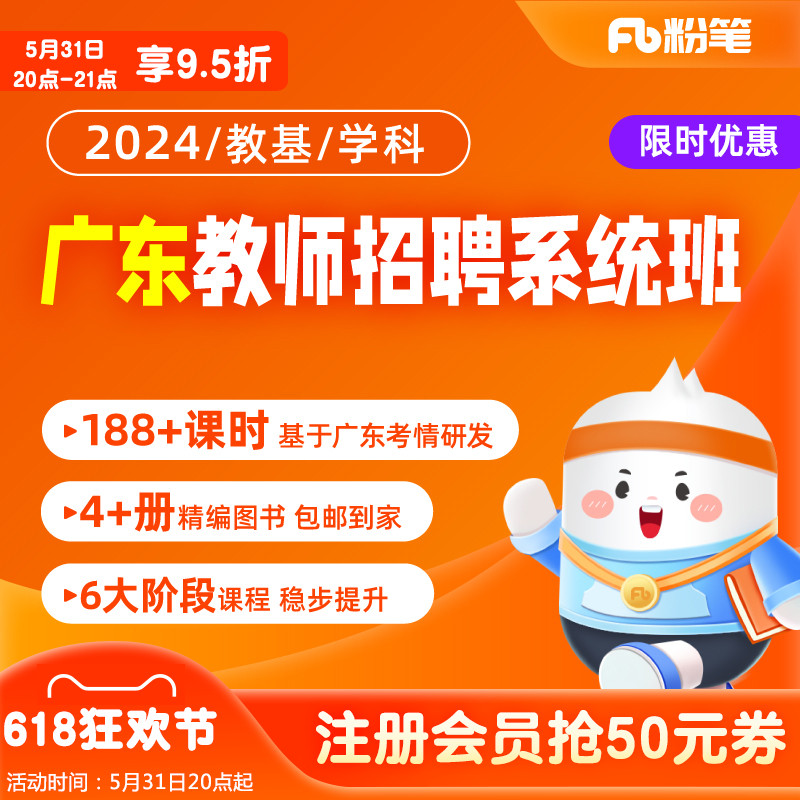 粉笔教师 2024广东教师招聘网课