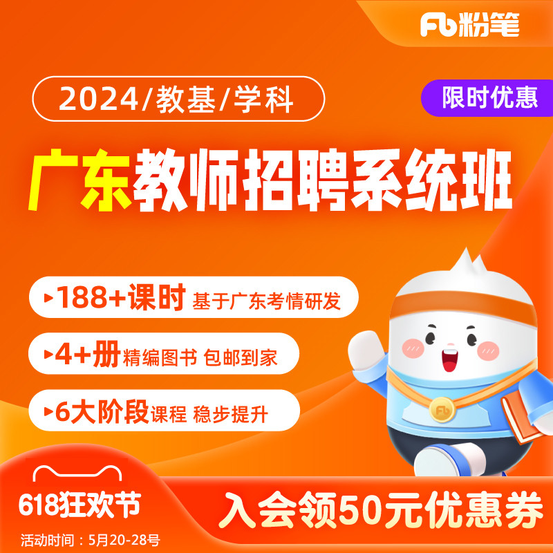 粉笔教师 2024广东教师招聘网课