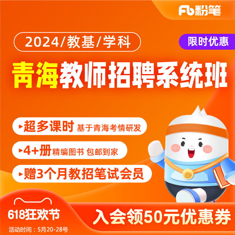 粉笔教师 2024青海教师招聘编制