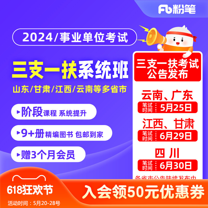 粉笔事业单位 2024各省份三支一