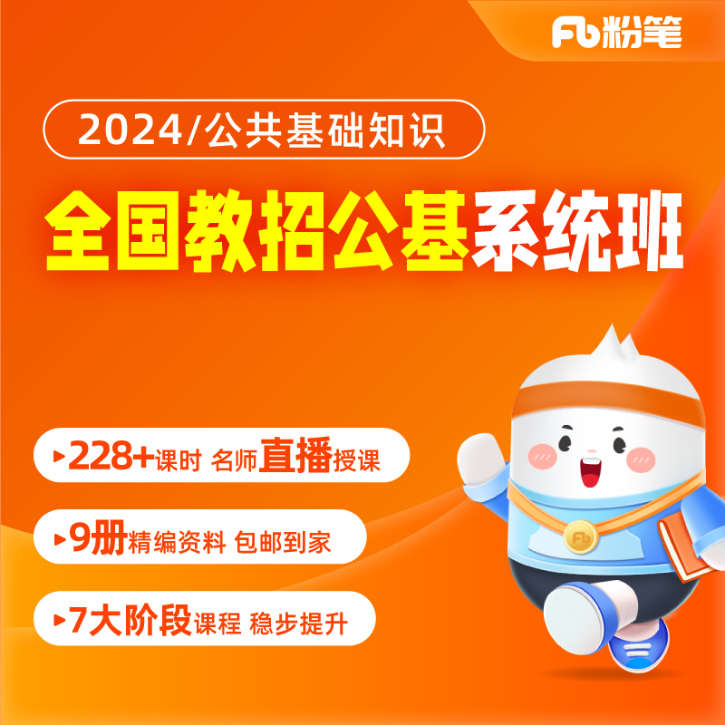 粉笔教师 2024全国教师招聘笔试