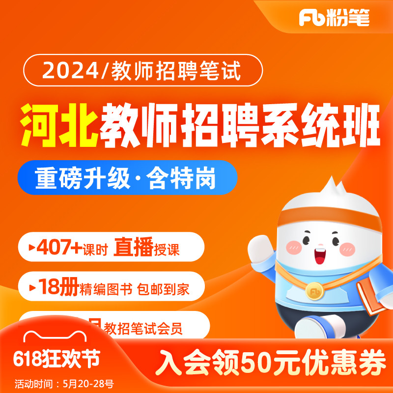 粉笔教师 2024河北教师招聘考试