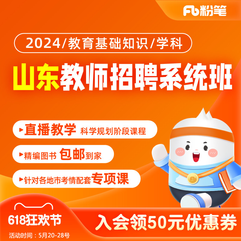 粉笔教师 2024山东教师招聘考试