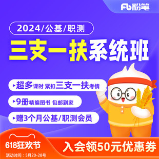 粉笔事业单位 2024三支一扶公基职测网课视频课程真题系统班