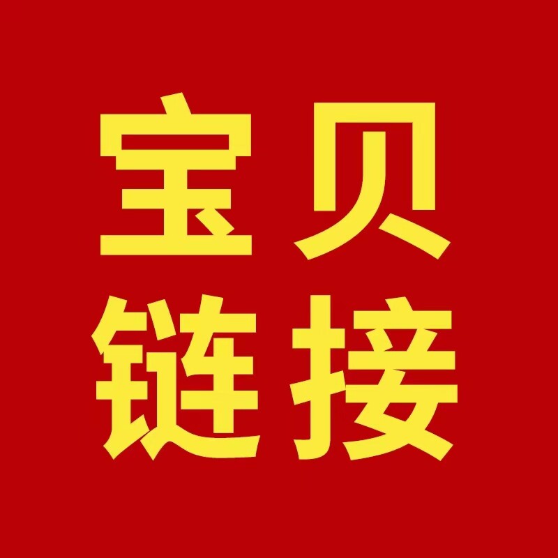 9-239.9元秒杀付款专拍链接
