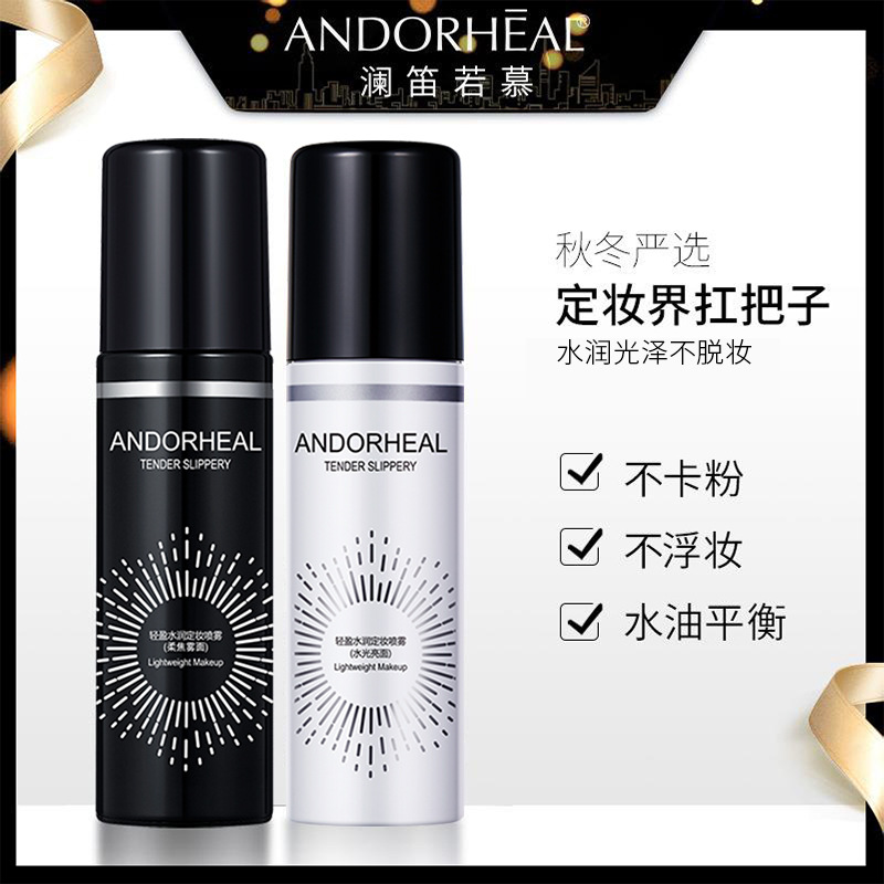 ANDORHEAL澜笛若慕烟酰胺喷雾定妆持久控油不易脱妆补水保湿女