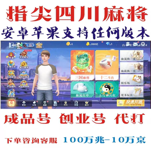 指尖四川麻将创业号成品号游戏代练十二生肖三国麻将