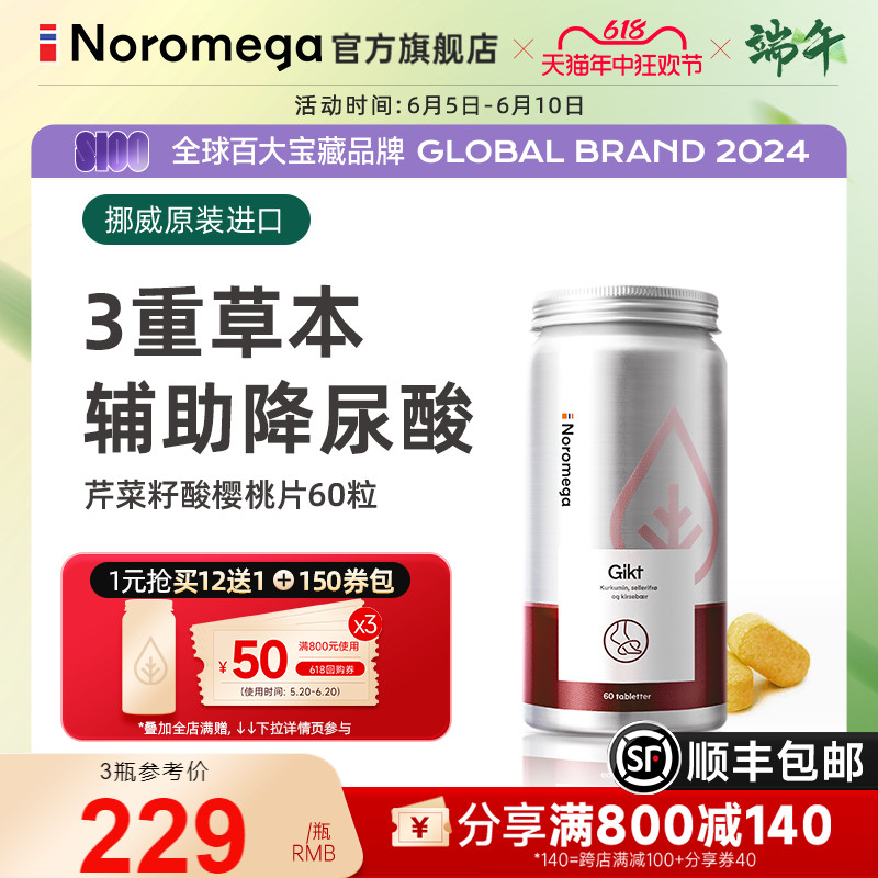 Noromega芹菜籽精华片酸樱桃