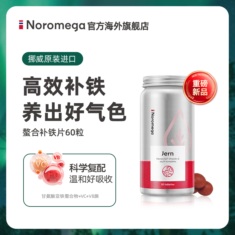 Noromega螯合补铁片补铁补气血贫血补铁剂孕妇女性叶酸官方正品