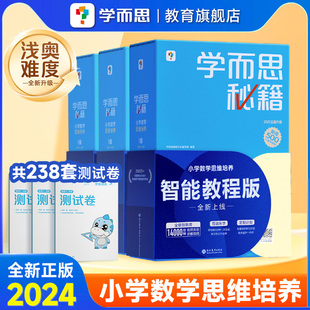 【4盒装限时直降50元】学而思秘籍智能教辅小蓝盒小学数学思维培养全套教材练习含培优老师录播课视频一二三四五六年级A