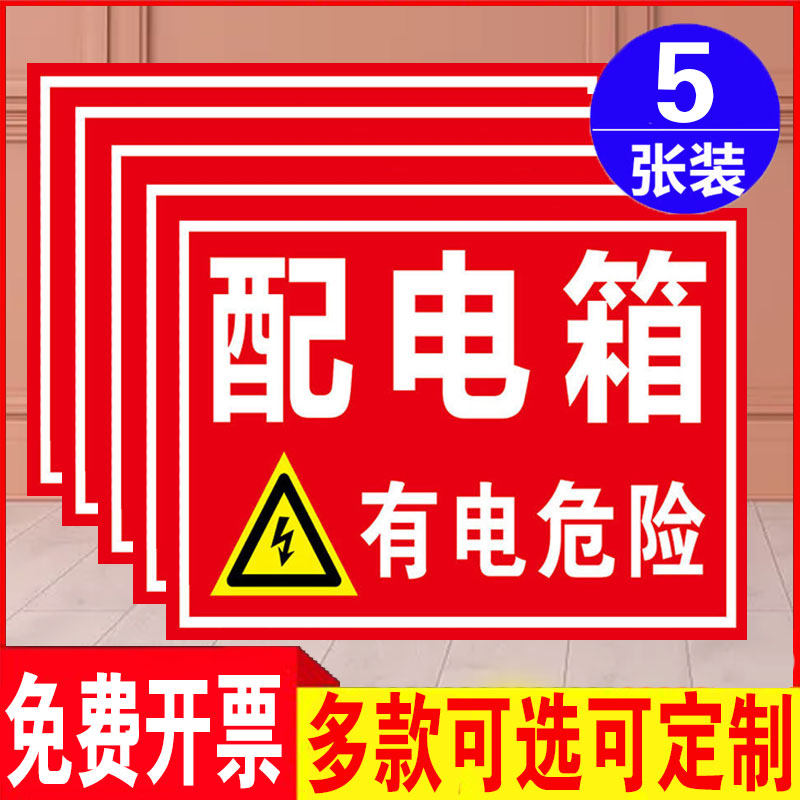 有电非专业人员严禁操作有电危险闲人莫入高压请勿靠近配电箱标签贴纸